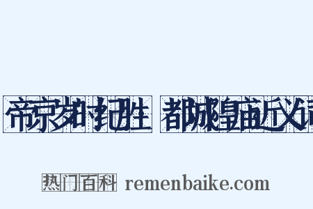 帝京岁时纪胜·都城隍庙近义词是什么意思的图片